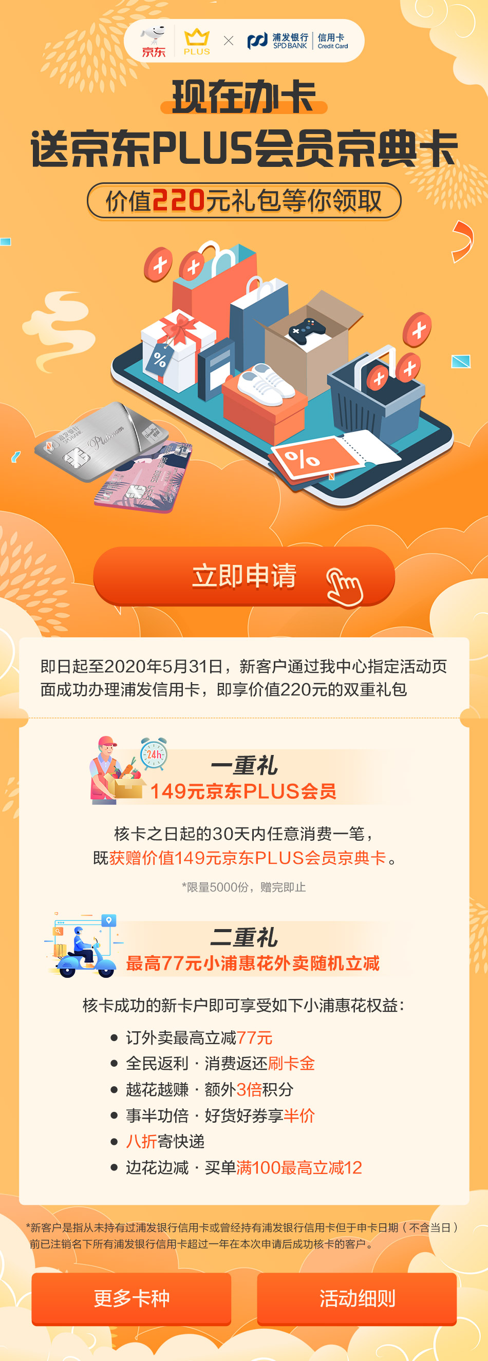 办理浦发信用卡,送京东plus会员京典卡